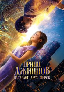 Принц Джиннов. Наследие двух миров 2023
