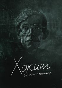 Хокинг: вы меня слышите? 2021