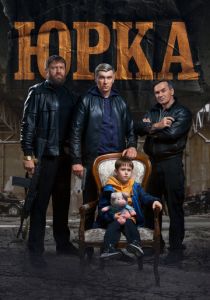 Юрка 2024