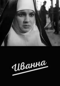 Иванна 1959