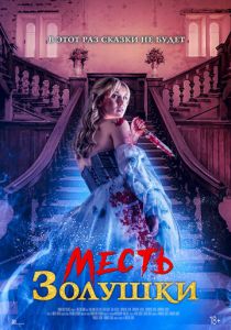 Месть Золушки 2024