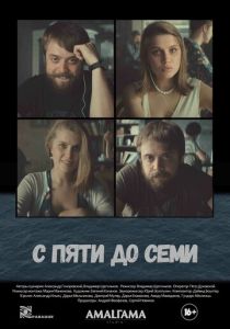 С пяти до семи 2015