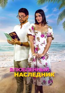 Влюблённый наследник 2024