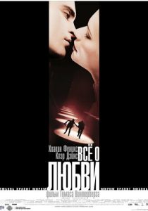 Всё о любви 2002