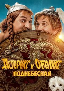 Астерикс и Обеликс: Поднебесная 2023