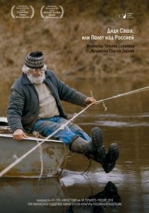 Дядя Саша, или Полет над Россией 2018