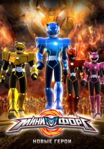 Минифорс. Новые герои 2016