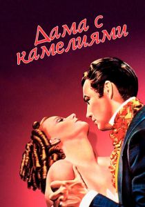 Дама с камелиями 1936