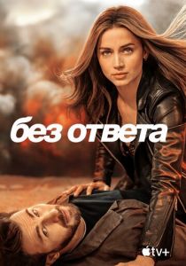 Без ответа 2023