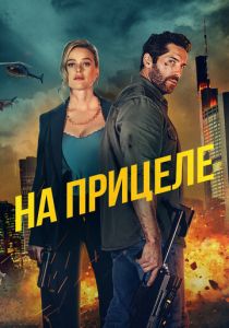 На прицеле 2024