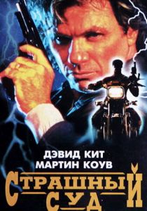 Страшный суд 1996