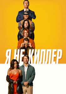 Я не киллер 2023