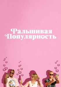 Фальшивая популярность 2021