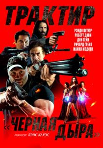 Трактир «Черная дыра» 2022