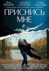 Приснись мне 2021