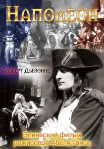 Наполеон 1927