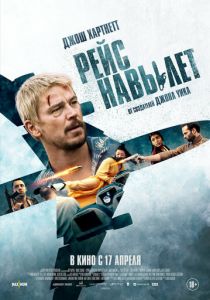 Рейс навылет 2024