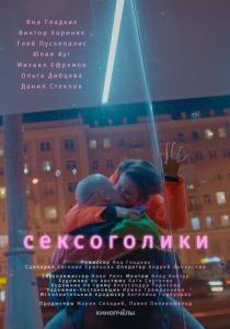 Сексоголики 2021