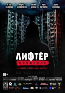 Лифтёр. Покаяние 2021