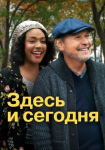 Здесь и сегодня 2021