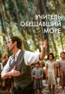 Учитель, обещавший море 2023