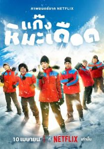 Frozen Hot Boys 2025