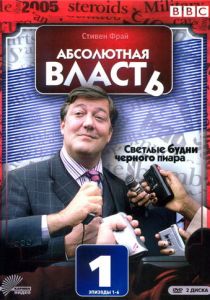 Абсолютная власть 2003
