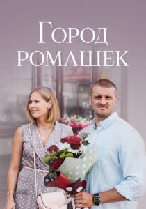 Город ромашек 2022