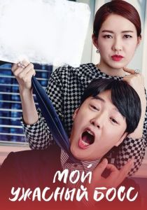 Мой ужасный босс 2016