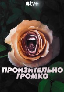 Пронзительно громко 2022