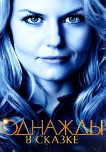 Однажды в сказке 2011