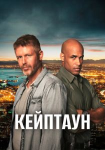 Кейптаун 2015