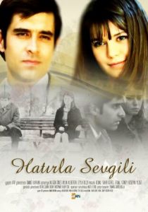 Помни меня 2006