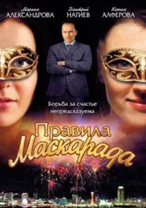 Правила маскарада 2011
