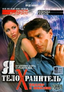 Я - телохранитель 2008