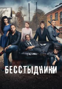 Бесстыдники 2017