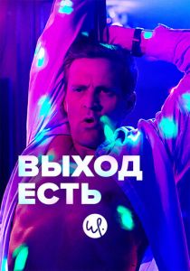 Выход есть 2019