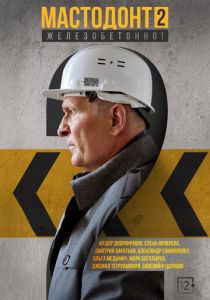 Мастодонт 2023