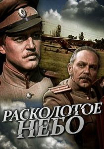Расколотое небо 1979