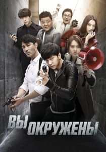 Вы окружены 2014