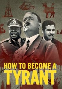 Как стать тираном 2021