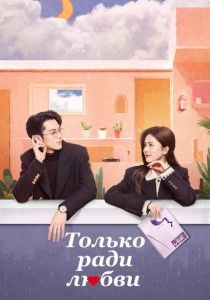 Только ради любви 2023