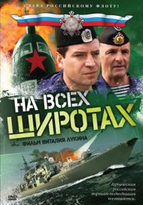 На всех широтах 2009