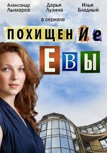 Похищение Евы 2016