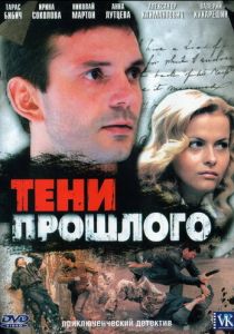 Тени прошлого 2007