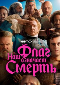 Наш флаг означает Смерть 2022