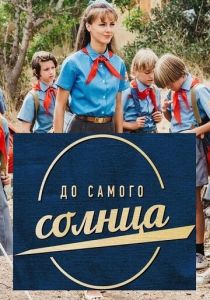 До самого солнца 2020