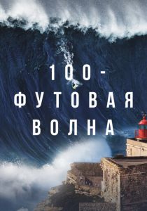 100-футовая волна 2021