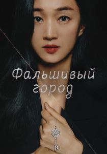 Фальшивый город 2021