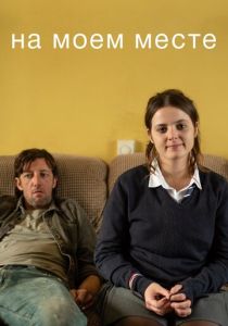 На моем месте 2018